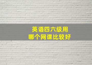 英语四六级用哪个网课比较好