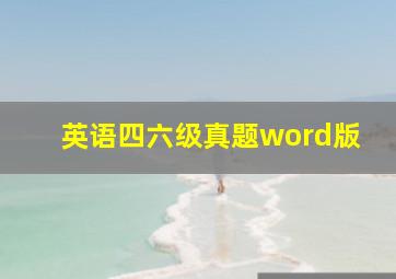 英语四六级真题word版