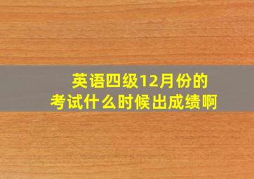 英语四级12月份的考试什么时候出成绩啊