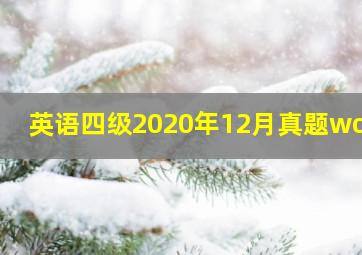 英语四级2020年12月真题word