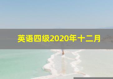 英语四级2020年十二月