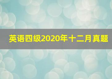 英语四级2020年十二月真题