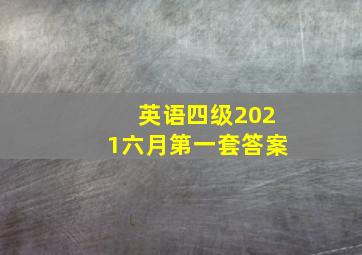 英语四级2021六月第一套答案