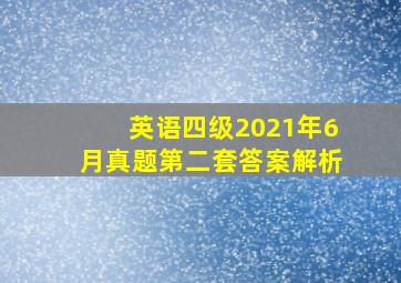 英语四级2021年6月真题第二套答案解析