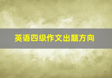 英语四级作文出题方向