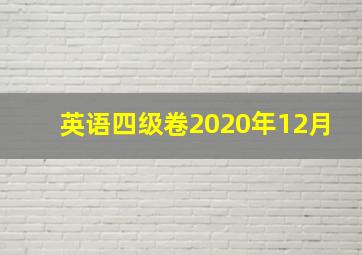 英语四级卷2020年12月