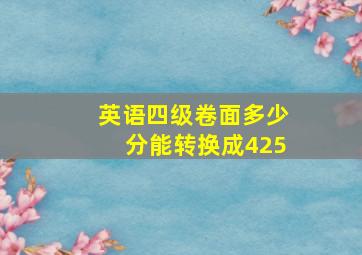 英语四级卷面多少分能转换成425