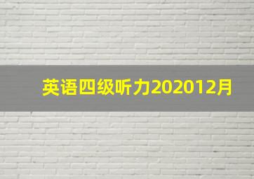 英语四级听力202012月