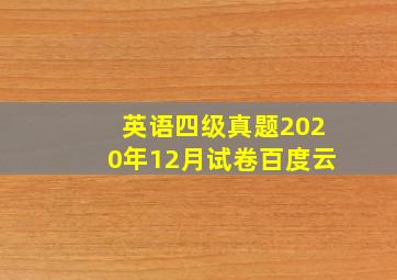 英语四级真题2020年12月试卷百度云