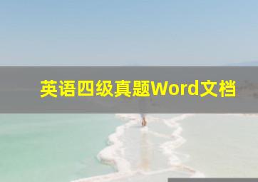 英语四级真题Word文档