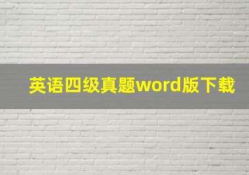 英语四级真题word版下载