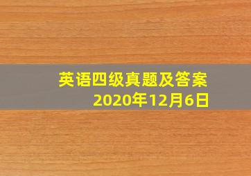 英语四级真题及答案2020年12月6日