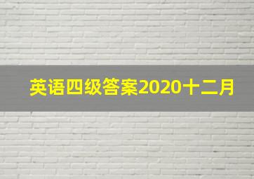 英语四级答案2020十二月