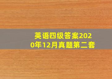 英语四级答案2020年12月真题第二套