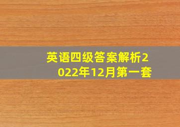 英语四级答案解析2022年12月第一套