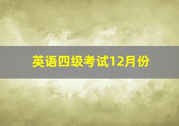 英语四级考试12月份