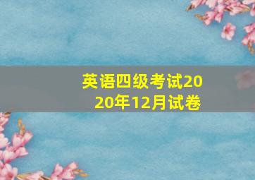 英语四级考试2020年12月试卷