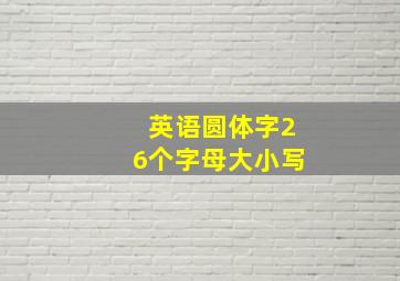 英语圆体字26个字母大小写