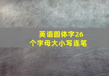 英语圆体字26个字母大小写连笔