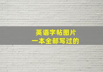 英语字帖图片一本全部写过的