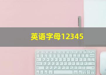 英语字母12345