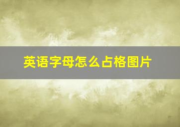 英语字母怎么占格图片