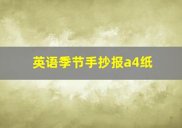 英语季节手抄报a4纸