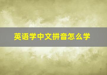 英语学中文拼音怎么学