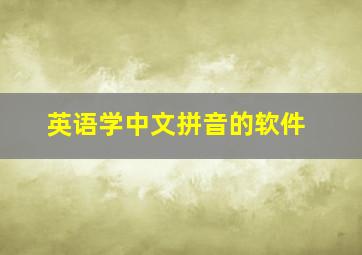 英语学中文拼音的软件