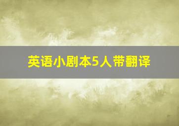 英语小剧本5人带翻译