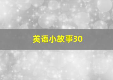 英语小故事30