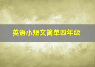 英语小短文简单四年级