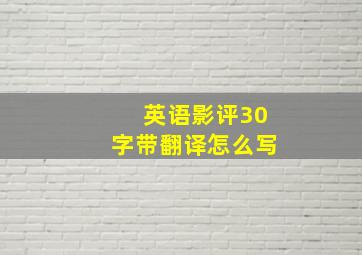 英语影评30字带翻译怎么写