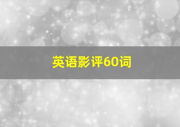 英语影评60词