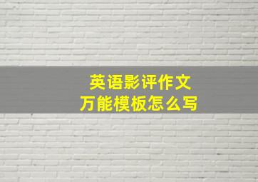 英语影评作文万能模板怎么写