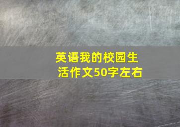 英语我的校园生活作文50字左右