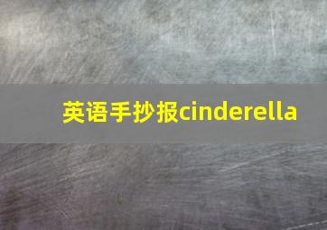 英语手抄报cinderella