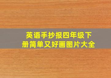 英语手抄报四年级下册简单又好画图片大全