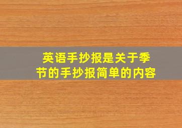 英语手抄报是关于季节的手抄报简单的内容