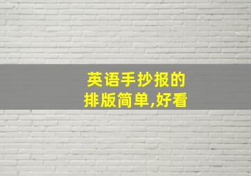 英语手抄报的排版简单,好看