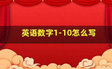 英语数字1-10怎么写