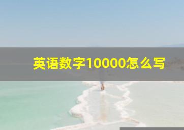 英语数字10000怎么写