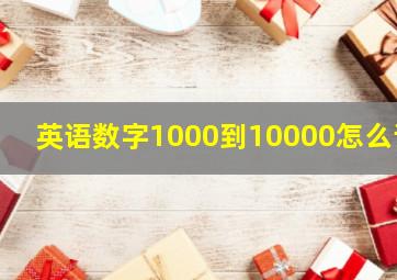 英语数字1000到10000怎么读