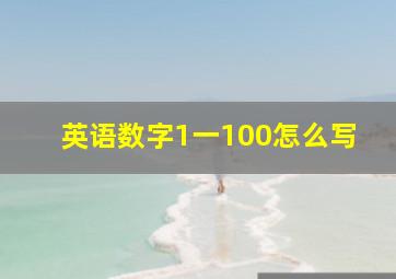 英语数字1一100怎么写