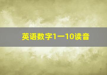 英语数字1一10读音