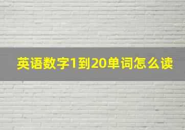 英语数字1到20单词怎么读