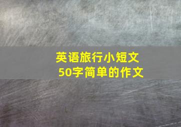 英语旅行小短文50字简单的作文