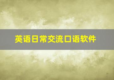 英语日常交流口语软件