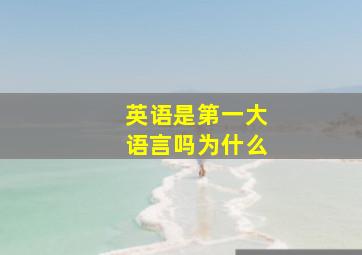 英语是第一大语言吗为什么