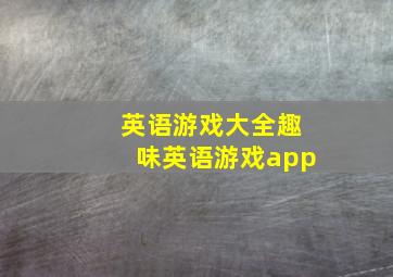 英语游戏大全趣味英语游戏app